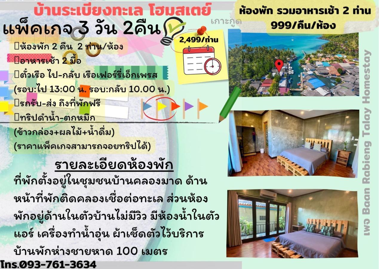 Baan Rabieng Talay Homestayบ้านระเบียงทะเล โฮมสเตย์เกาะกูด Ko Kut 외부 사진